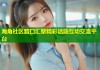 海角社区路口汇聚精彩话题互动交流平台