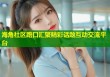 海角社区路口汇聚精彩话题互动交流平台
