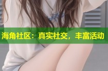 海角社区：真实社交，丰富活动