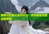 海角社区慈父孝刘平台：传承孝道共建温馨家园