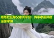 海角社区慈父孝刘平台：传承孝道共建温馨家园