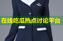 在线吃瓜热点讨论平台