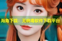 海角下载：无病毒软件下载平台