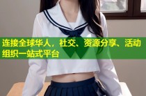 连接全球华人，社交、资源分享、活动组织一站式平台