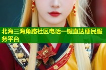 北海三海角路社区电话一键直达便民服务平台