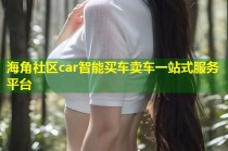 海角社区car智能买车卖车一站式服务平台
