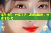 海角社区：分享生活，发现新视角，连接你我(1)