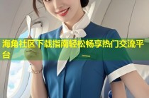 海角社区下载指南轻松畅享热门交流平台