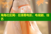海角社区网：在线看电影、电视剧、综艺