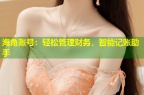 海角账号：轻松管理财务，智能记账助手