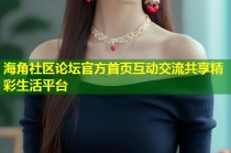 海角社区论坛官方首页互动交流共享精彩生活平台