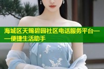 海城区天赐碧园社区电话服务平台——便捷生活助手