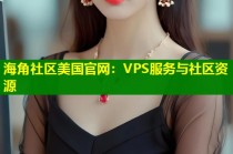 海角社区美国官网：VPS服务与社区资源