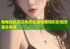海角社区高清免费在线观看精彩影视资源全收录