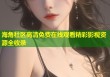 海角社区高清免费在线观看精彩影视资源全收录