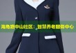 海角路中山社区：智慧养老服务中心