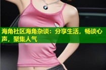 海角社区海角杂谈：分享生活，畅谈心声，聚集人气