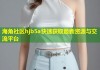 海角社区hjb5a快速获取最新资源与交流平台