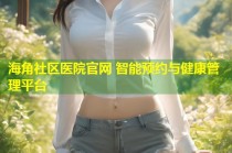 海角社区医院官网 智能预约与健康管理平台