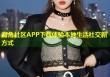 海角社区APP下载体验本地生活社交新方式