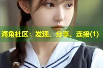 海角社区：发现、分享、连接(1)