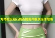 海角社区钻石能否提现详解及操作指南