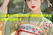 以海角社区查找ld账户便捷指南快速定位用户信息秘诀