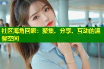 社区海角回家：聚集、分享、互动的温馨空间