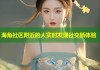 海角社区附近的人实时发现社交新体验