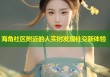 海角社区附近的人实时发现社交新体验