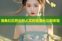 海角社区附近的人实时发现社交新体验