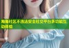 海角社区不违法安全社交平台多功能互动体验