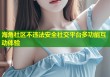 海角社区不违法安全社交平台多功能互动体验