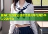 海角社区百度云链接资源共享与海外华人交流平台