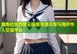 海角社区百度云链接资源共享与海外华人交流平台