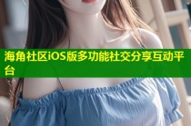 海角社区iOS版多功能社交分享互动平台