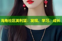 海角社区美利坚：发现、学习、成长