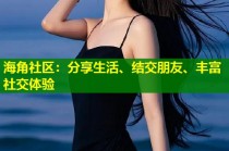 海角社区：分享生活、结交朋友、丰富社交体验