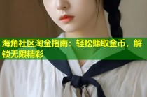海角社区淘金指南：轻松赚取金币，解锁无限精彩