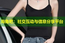 海角吧：社交互动与信息分享平台
