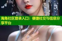 海角社区登录入口：便捷社交与信息分享平台