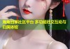 海角回家社区平台 多功能社交互动与归属体验