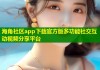 海角社区app下载官方版多功能社交互动视频分享平台