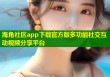 海角社区app下载官方版多功能社交互动视频分享平台