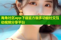 海角社区app下载官方版多功能社交互动视频分享平台