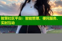智慧社区平台：智能管理、便民服务、实时互动