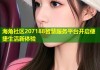 海角社区207188智慧服务平台开启便捷生活新体验