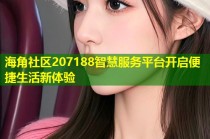 海角社区207188智慧服务平台开启便捷生活新体验