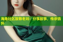 海角社区致敬老刘：分享故事，传承情怀