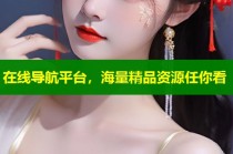 在线导航平台，海量精品资源任你看